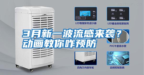 3月新一波流感來襲？動畫教你咋預防