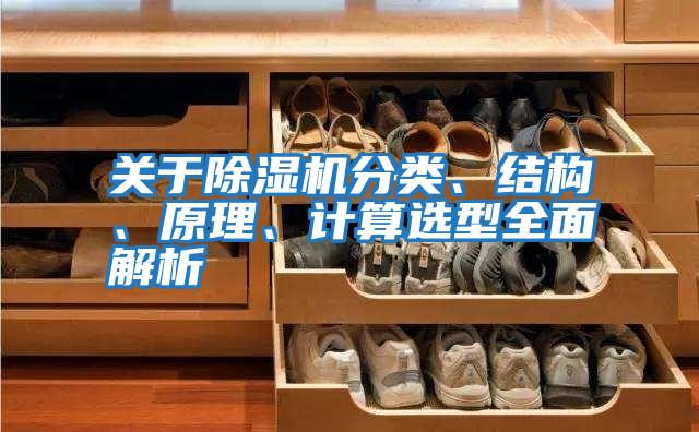 關于除濕機分類、結構、原理、計算選型全面解析