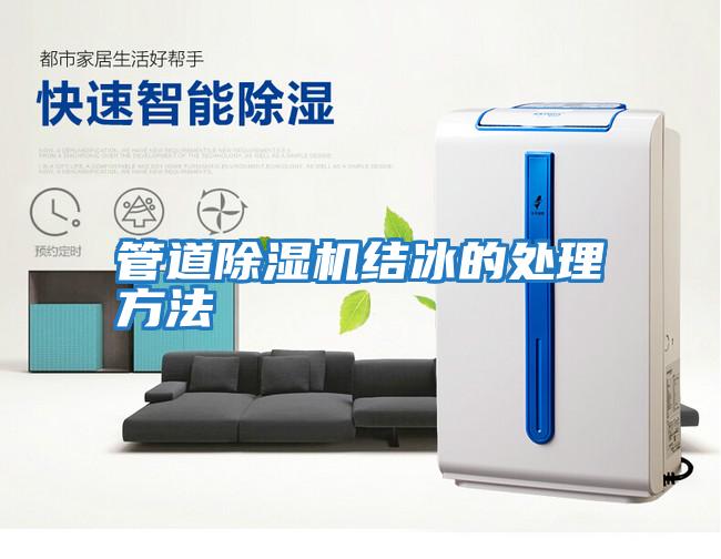 管道除濕機結冰的處理方法