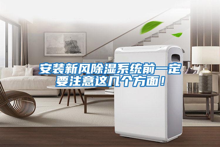 安裝新風(fēng)除濕系統(tǒng)前一定要注意這幾個(gè)方面!