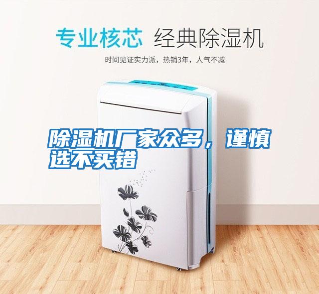 除濕機廠家眾多，謹慎選不買錯