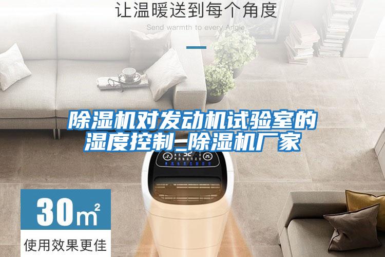除濕機對發動機試驗室的濕度控制_除濕機廠家