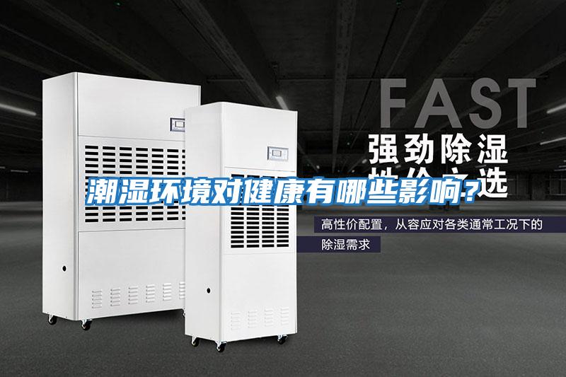 潮濕環(huán)境對健康有哪些影響?