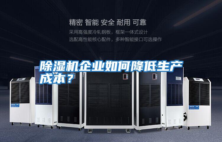 除濕機企業(yè)如何降低生產(chǎn)成本?