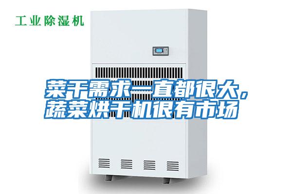 菜干需求一直都很大，蔬菜烘干機很有市場