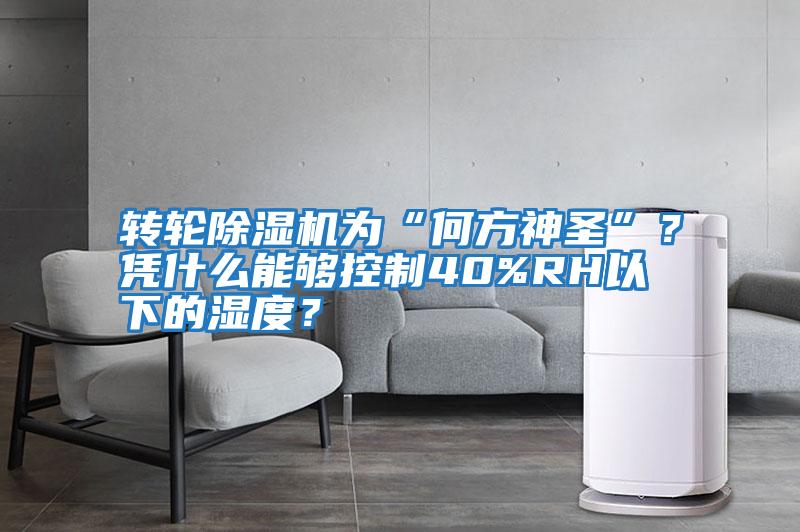 轉輪除濕機為“何方神圣”？憑什么能夠控制40%RH以下的濕度？