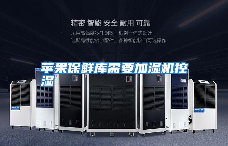 蘋果保鮮庫(kù)需要加濕機(jī)控濕