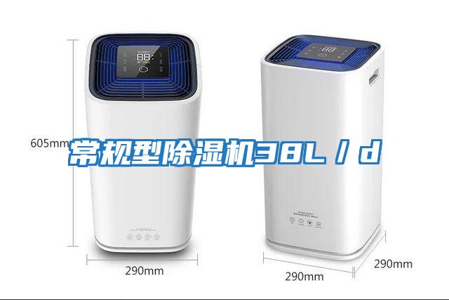 常規型除濕機38L／d