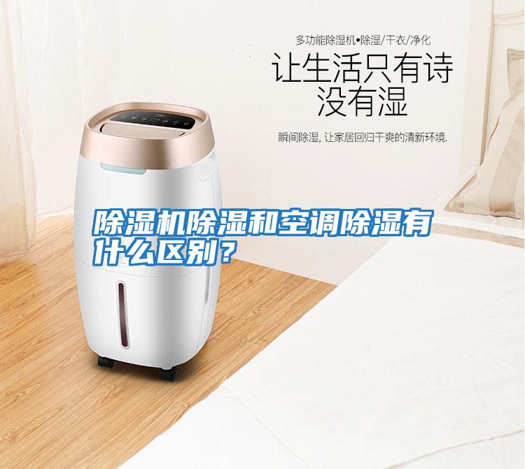 除濕機除濕和空調(diào)除濕有什么區(qū)別?