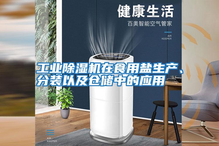 工業(yè)除濕機在食用鹽生產、分裝以及倉儲中的應用