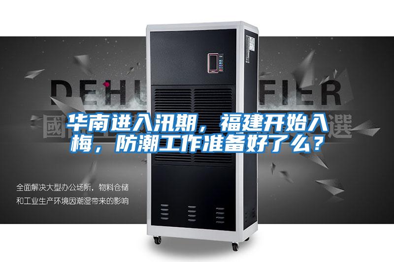 華南進(jìn)入汛期，福建開始入梅，防潮工作準(zhǔn)備好了么？