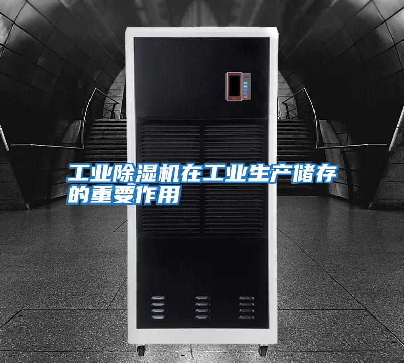 工業除濕機在工業生產儲存的重要作用