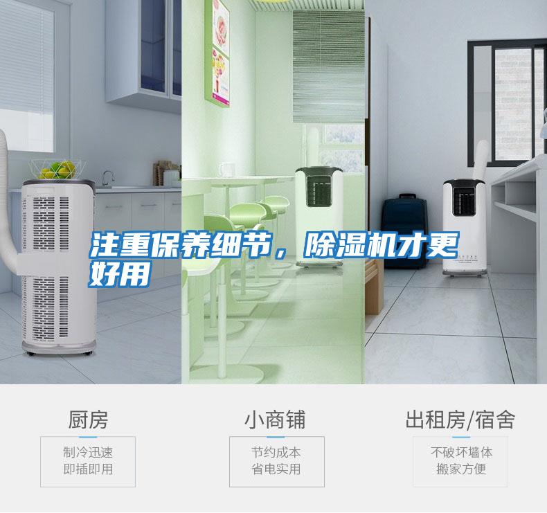 注重保養(yǎng)細(xì)節(jié),除濕機(jī)才更好用