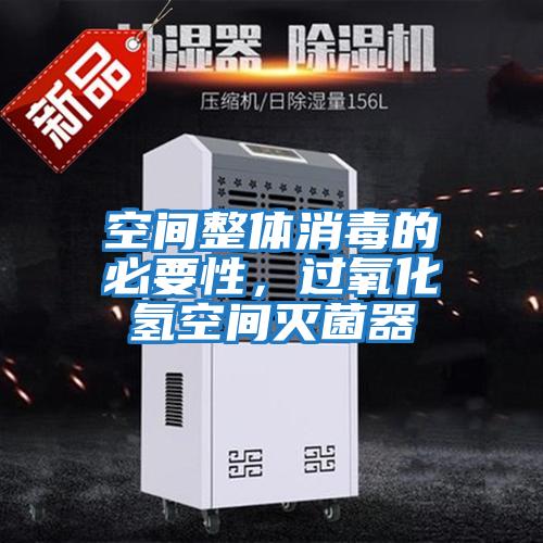 空間整體消毒的必要性，過氧化氫空間滅菌器