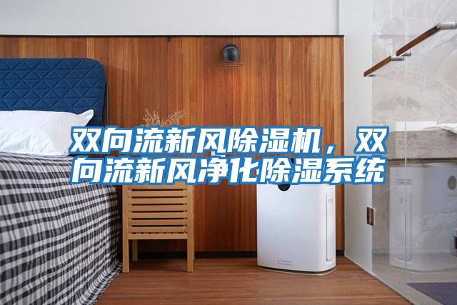 雙向流新風除濕機，雙向流新風凈化除濕系統