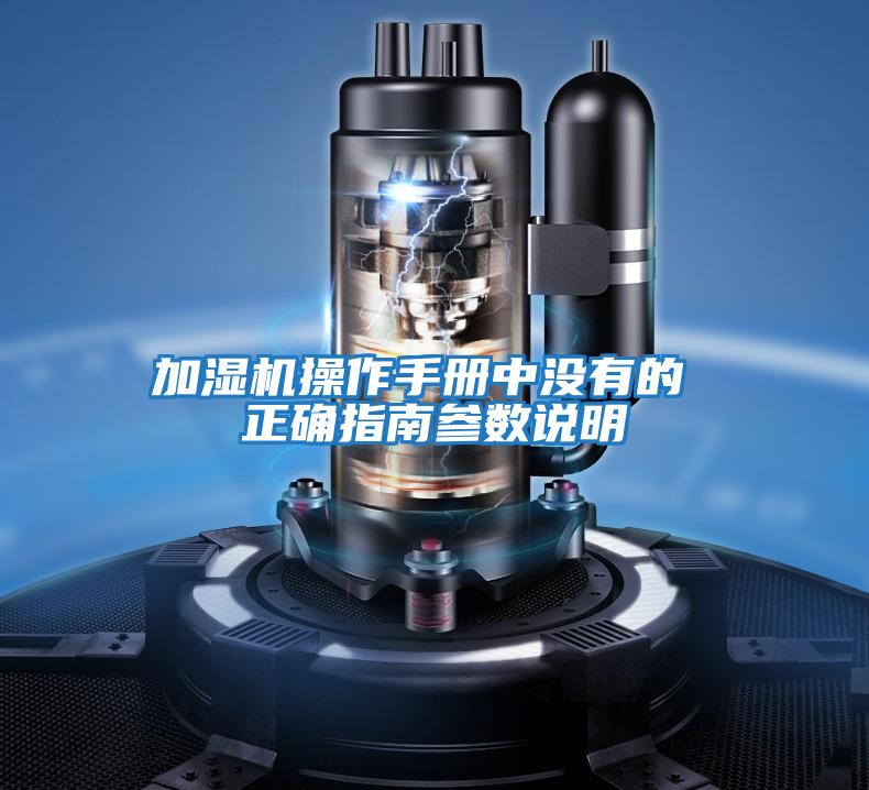 加濕機操作手冊中沒有的 正確指南參數說明