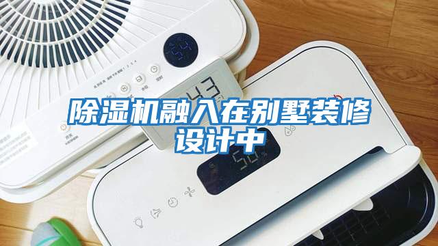 除濕機融入在別墅裝修設計中