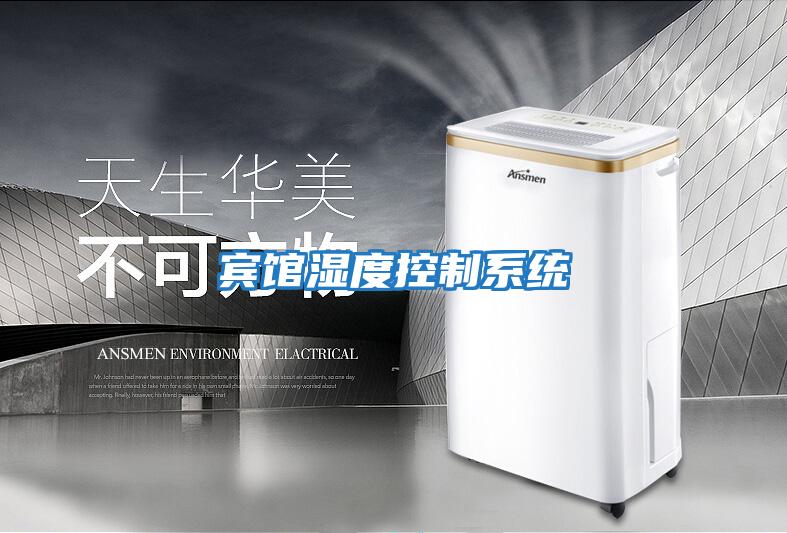 賓館濕度控制系統