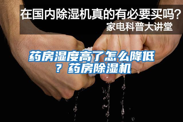 藥房濕度高了怎么降低?藥房除濕機(jī)