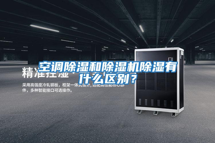 空調除濕和除濕機除濕有什么區別？