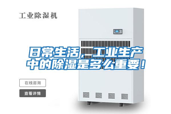 日常生活,工業生產中的除濕是多么重要!