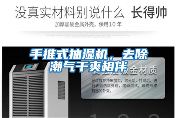 手推式抽濕機(jī)，去除潮氣干爽相伴