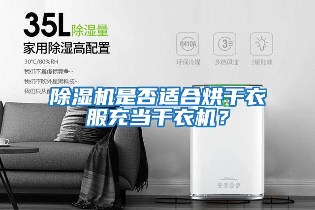 除濕機是否適合烘干衣服充當干衣機？