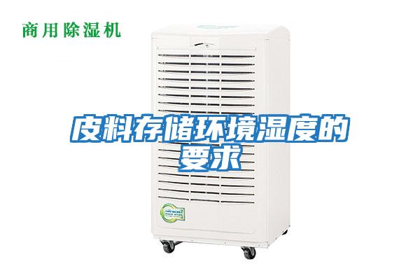 皮料存儲環境濕度的要求