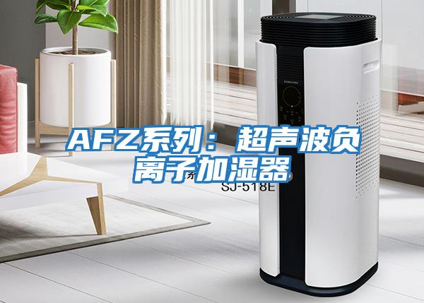 AFZ系列:超聲波負(fù)離子加濕器