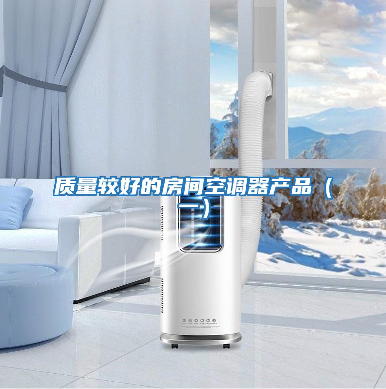 質(zhì)量較好的房間空調(diào)器產(chǎn)品(一)