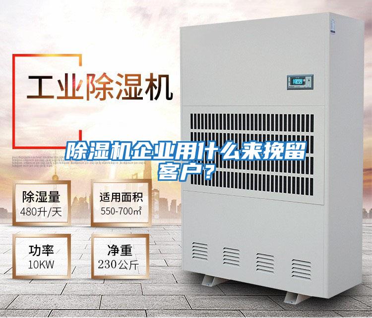 除濕機(jī)企業(yè)用什么來(lái)挽留客戶?
