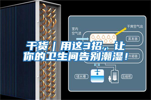 干貨|用這3招,讓你的衛生間告別潮濕!