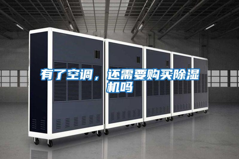 有了空調,還需要購買除濕機嗎