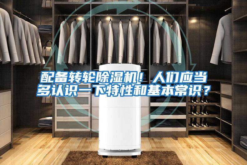 配備轉(zhuǎn)輪除濕機！人們應(yīng)當(dāng)多認識一下特性和基本常識？