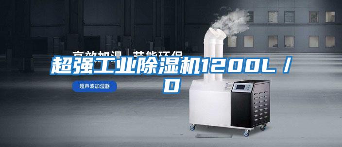 超強工業(yè)除濕機1200L/D