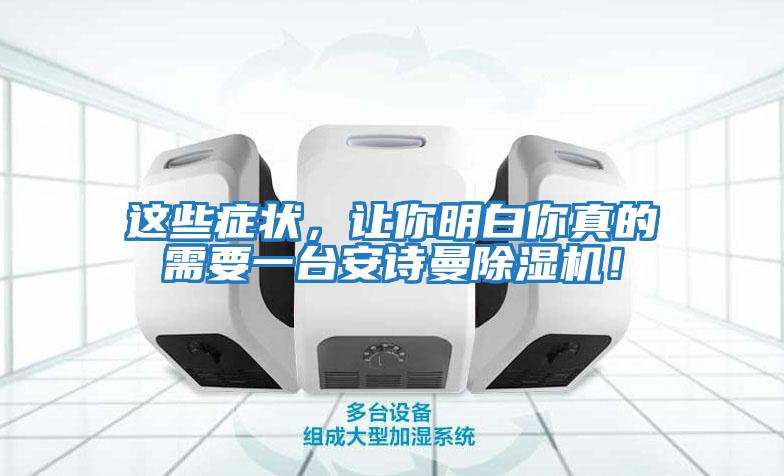 這些癥狀，讓你明白你真的需要一臺安詩曼除濕機！