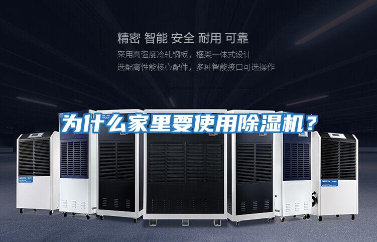 為什么家里要使用除濕機(jī)?