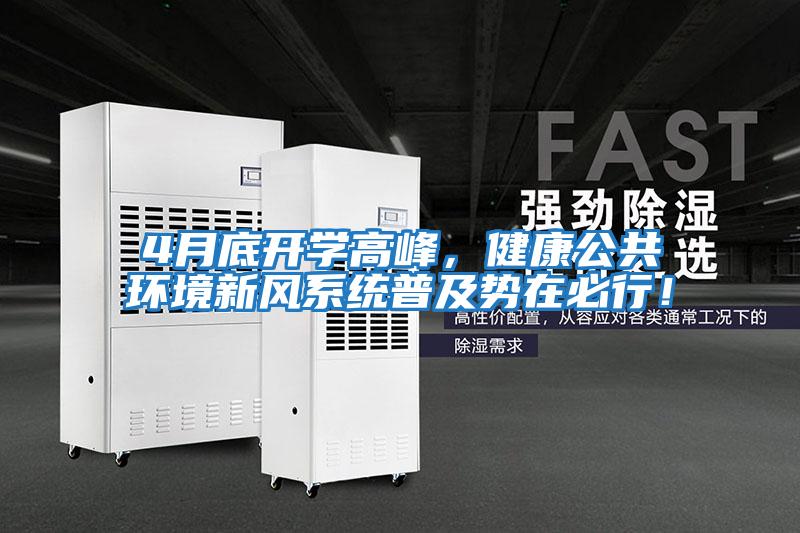 4月底開學(xué)高峰,健康公共環(huán)境新風(fēng)系統(tǒng)普及勢(shì)在必行!