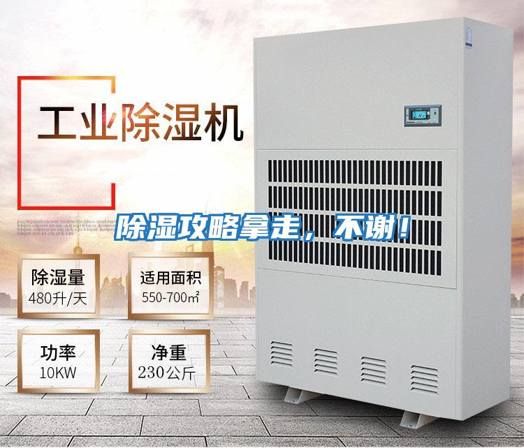 除濕攻略拿走，不謝！