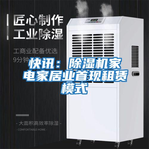 快訊:除濕機家電家居業首現租賃模式