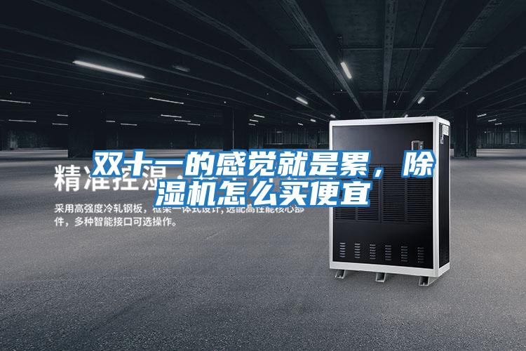 雙十一的感覺就是累,除濕機怎么買便宜
