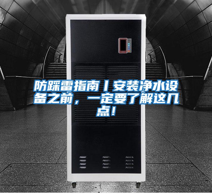 防踩雷指南丨安裝凈水設備之前，一定要了解這幾點！