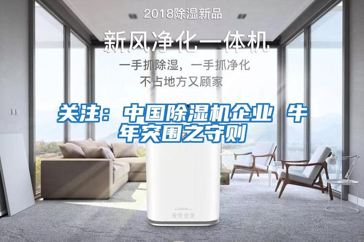 關(guān)注：中國除濕機企業(yè) 牛年突圍之守則