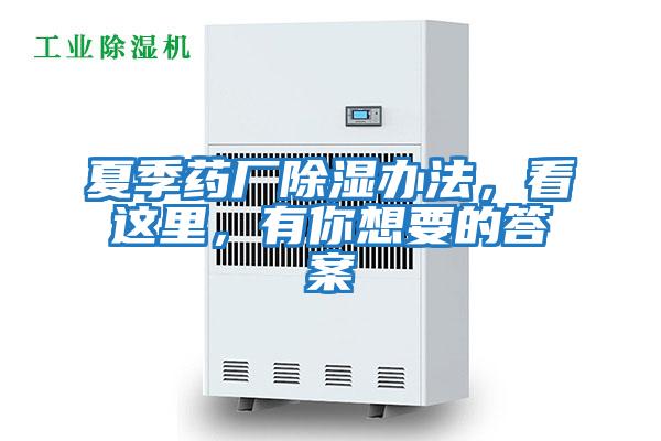 夏季藥廠除濕辦法，看這里，有你想要的答案