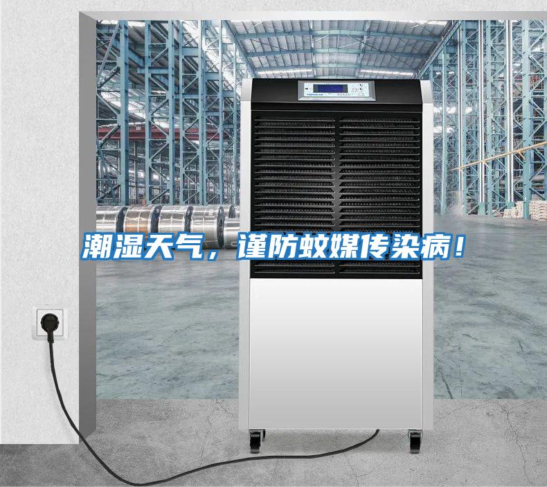 潮濕天氣,謹防蚊媒傳染病!