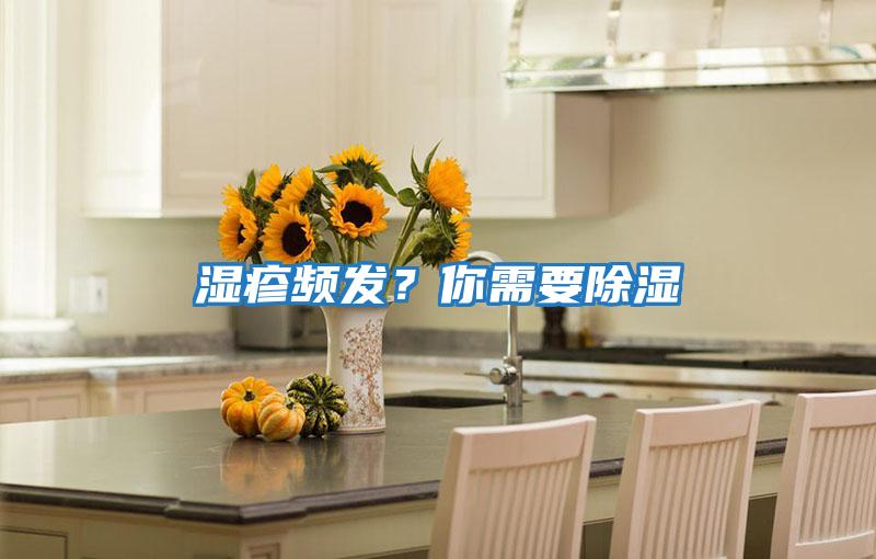 濕疹頻發(fā)?你需要除濕