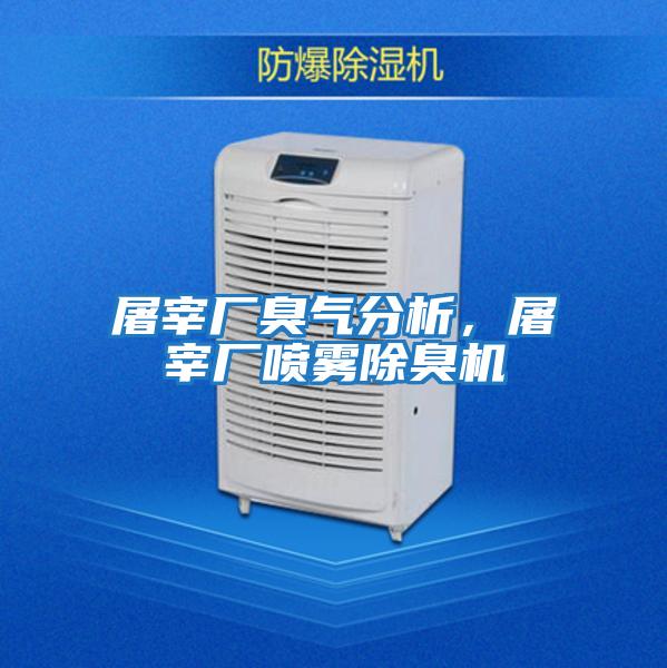 屠宰廠臭氣分析,屠宰廠噴霧除臭機