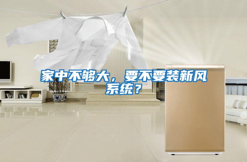 家中不夠大，要不要裝新風(fēng)系統(tǒng)？