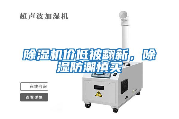 除濕機(jī)價(jià)低被翻新，除濕防潮慎買