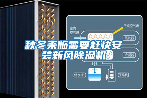 秋冬來(lái)臨需要趕快安裝新風(fēng)除濕機(jī)